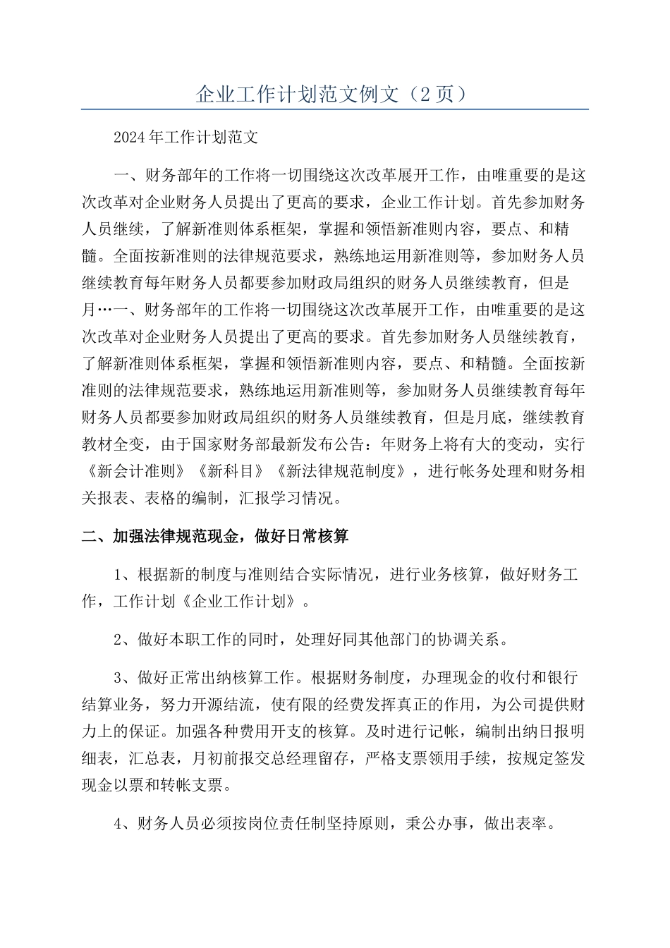 企业工作计划范文例文（2页）_第1页