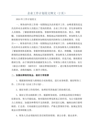 企业工作计划范文例文（2页）