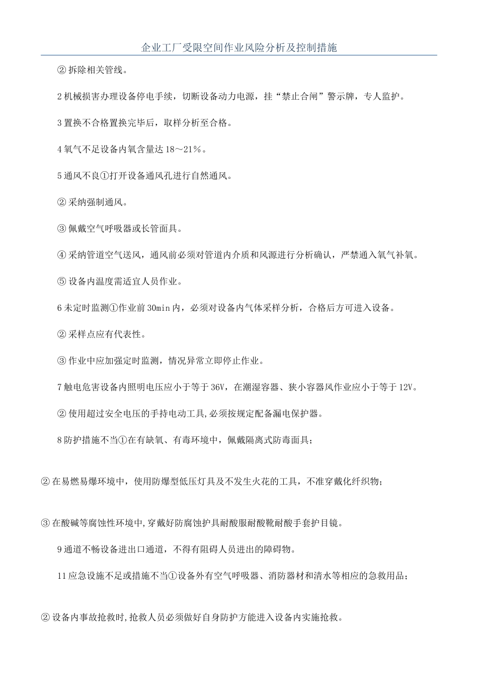 企业工厂受限空间作业风险分析及控制措施_第1页