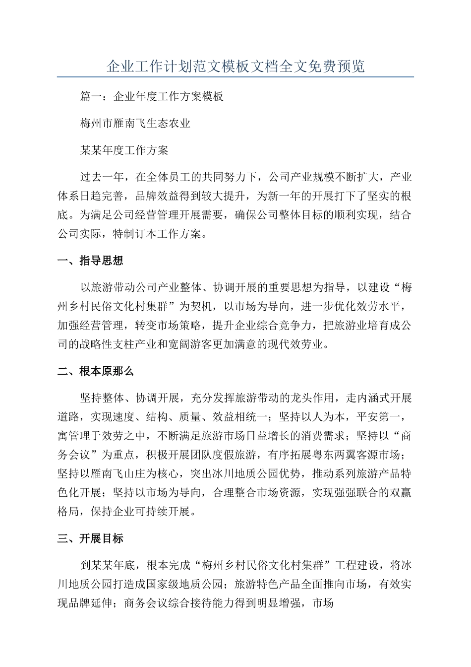 企业工作计划范文模板文档全文免费预览_第1页