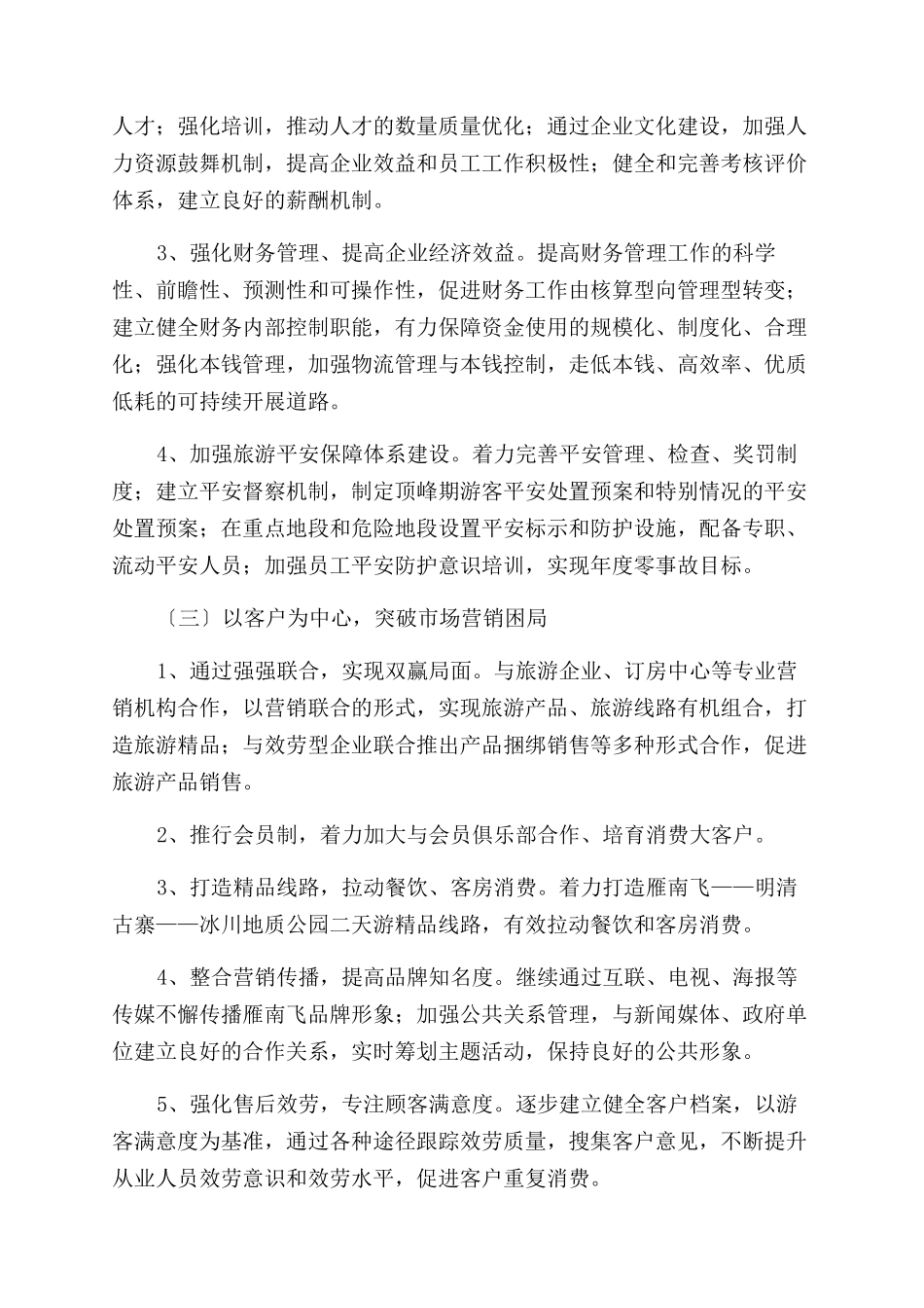 企业工作计划范文模板文档全文免费预览_第3页