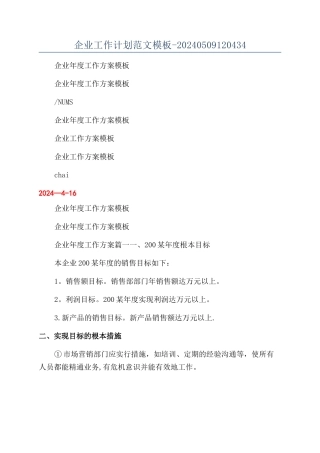 企业工作计划范文模板-20240509120434