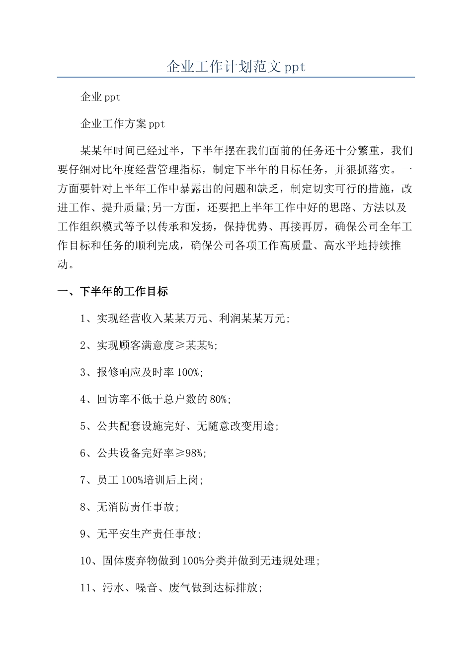 企业工作计划范文ppt_第1页