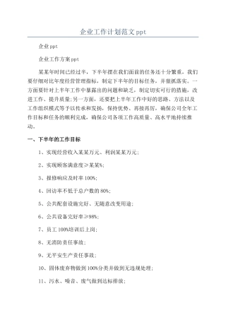企业工作计划范文ppt