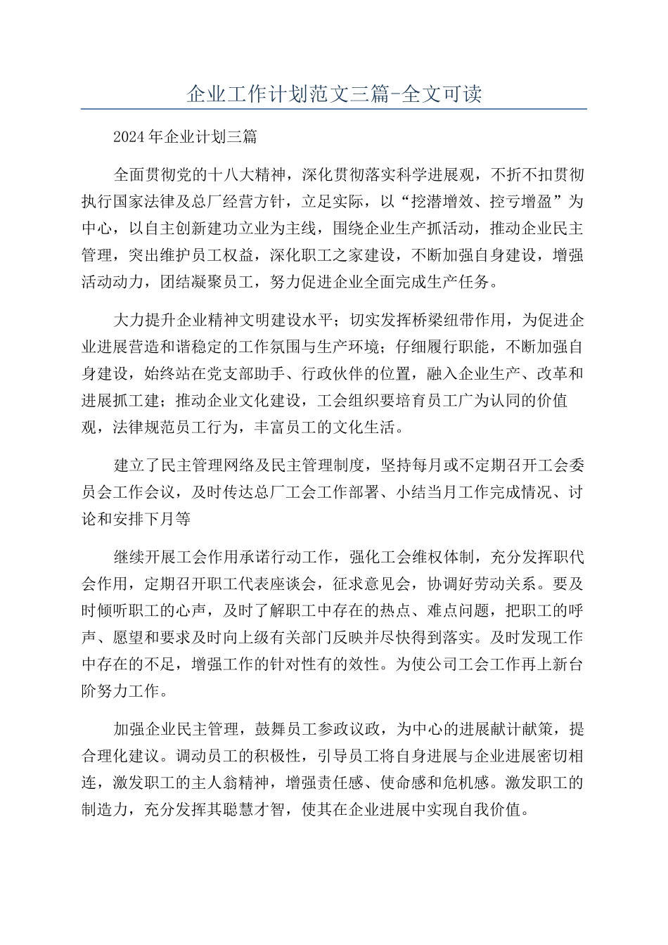 企业工作计划范文三篇-全文可读_第1页