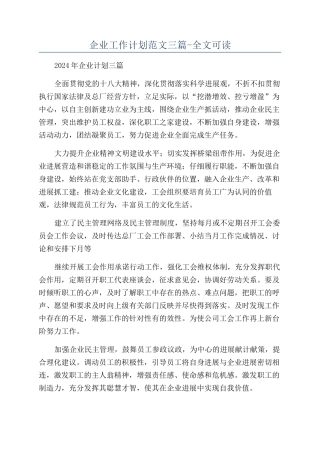 企业工作计划范文三篇-全文可读