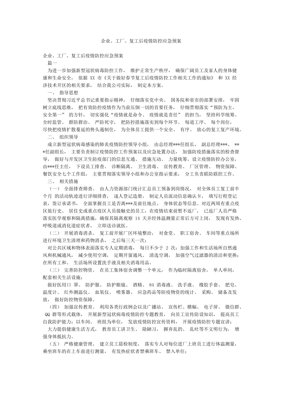 企业工厂复工后疫情防控应急预案_第1页