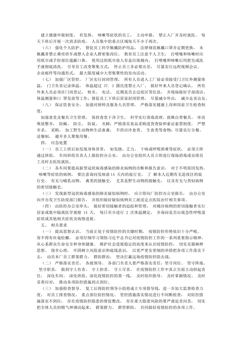企业工厂复工后疫情防控应急预案_第2页