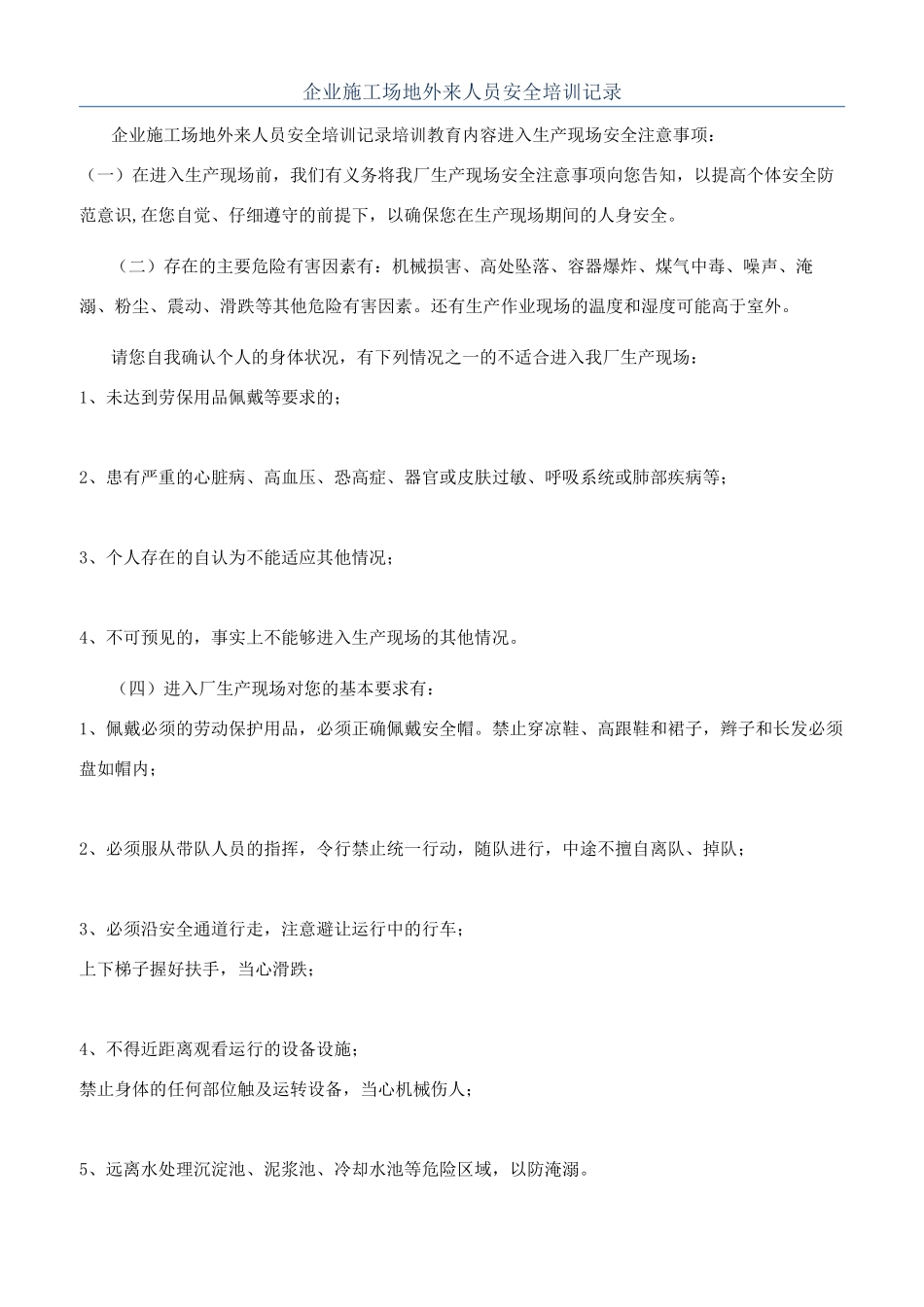 企业工地外来人员安全培训记录_第1页