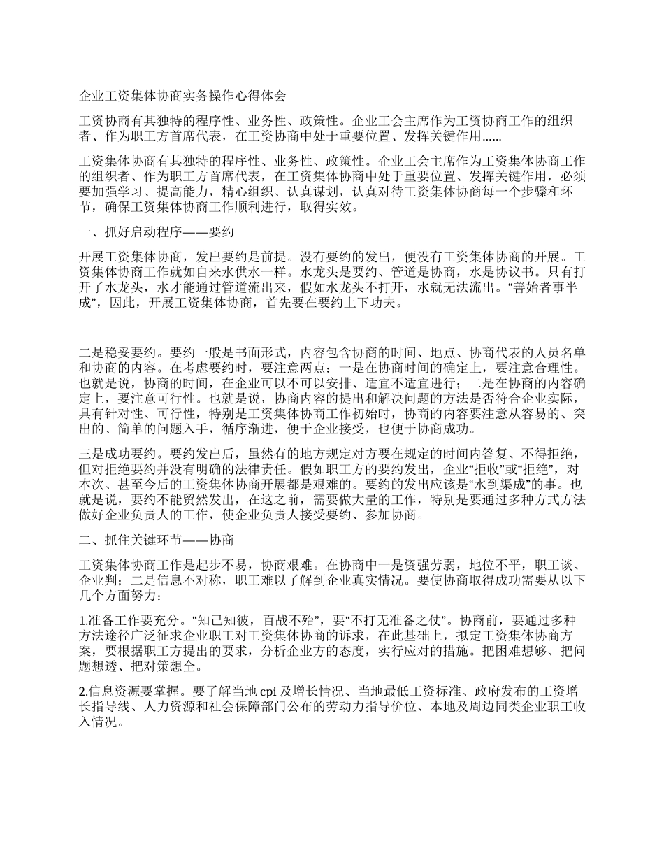 企业工资集体协商实务操作心得体会_第1页