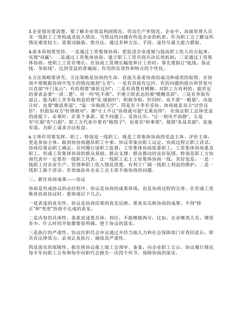 企业工资集体协商实务操作心得体会_第2页