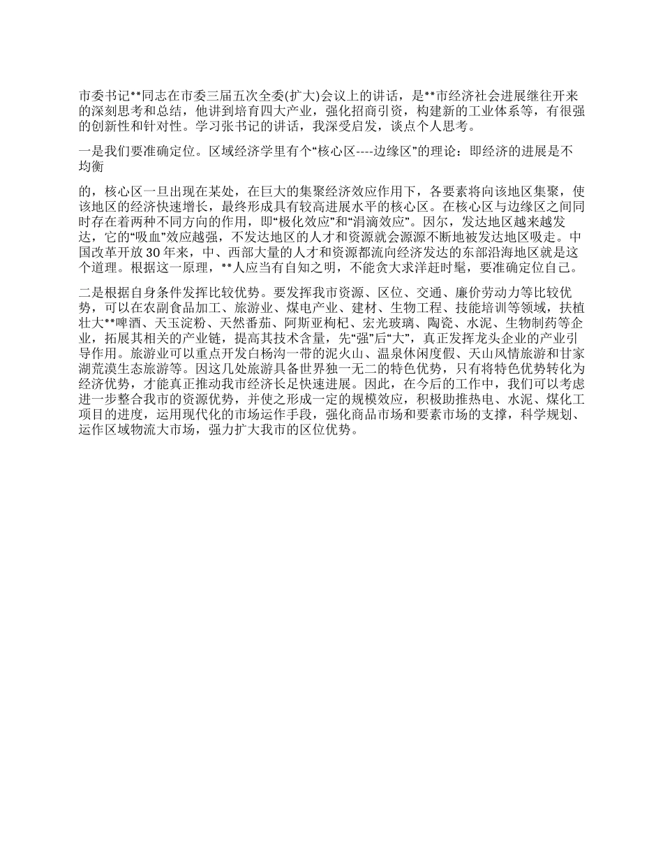 企业干部对创造条件发挥比较优势思考_第1页