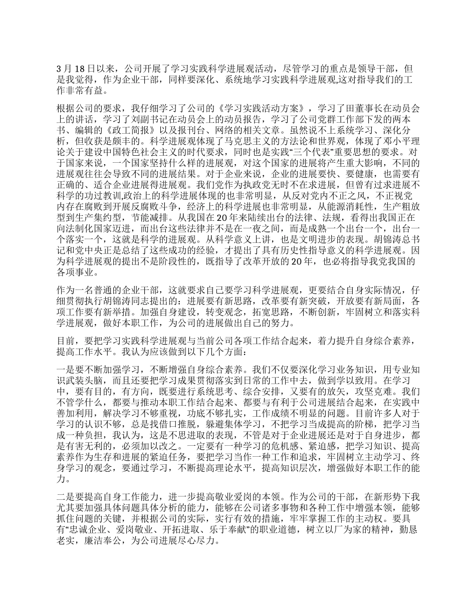 企业干部学习实践科学发展观的心得体会_第1页