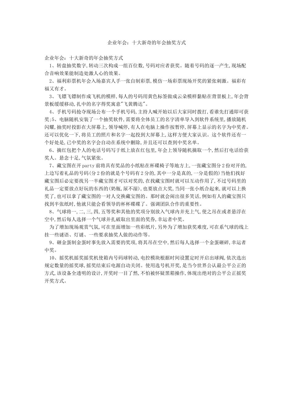 企业年会十大新鲜的年会抽奖方式_第1页