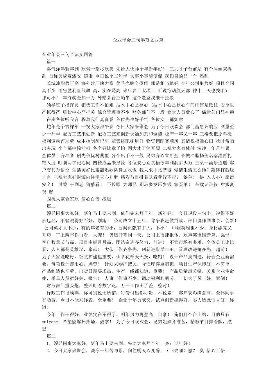 企业年会三句半范文四篇_第1页