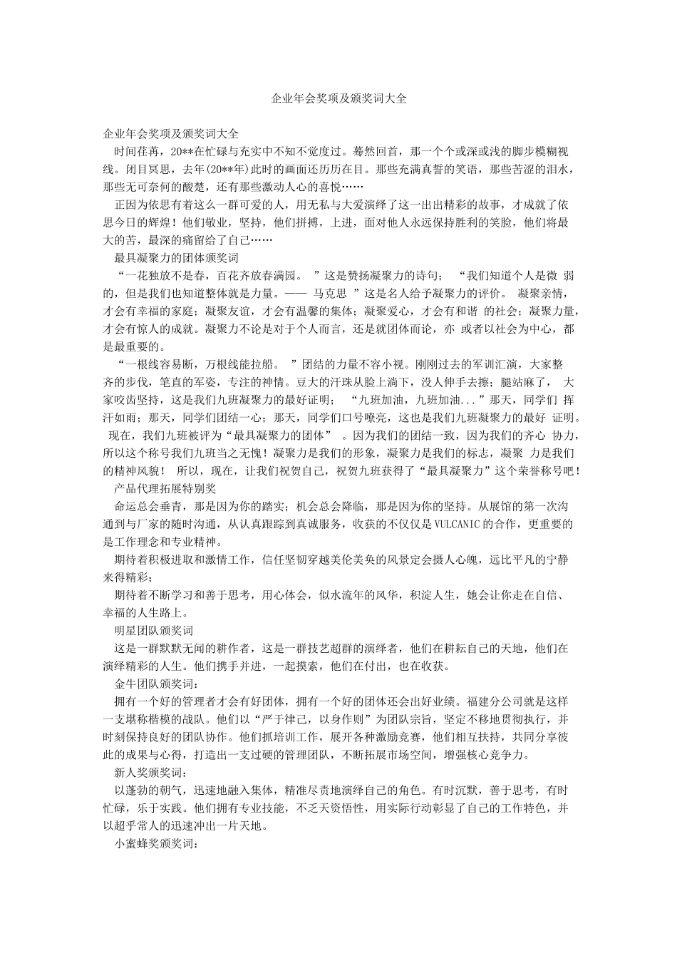 企业年会奖项及颁奖词大全_第1页