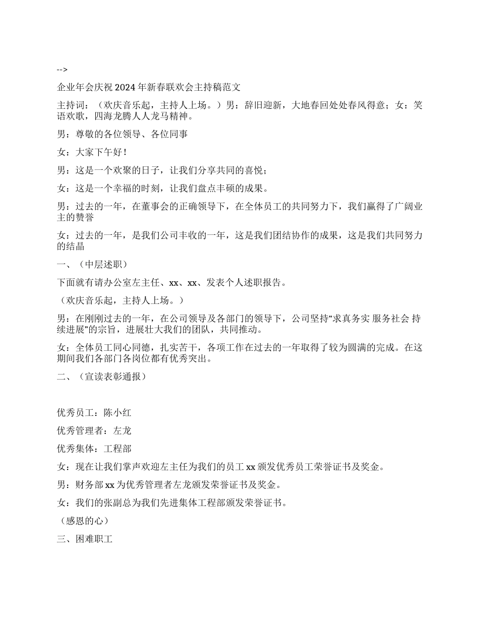 企业年会庆祝2024年新春联欢会主持稿范文_第1页