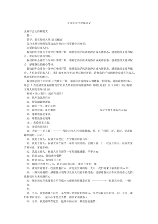 企业年会主持稿范文