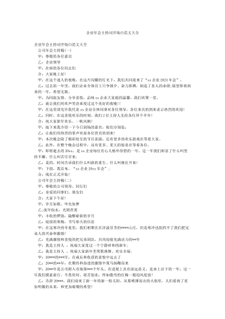 企业年会主持词开场白范文大全