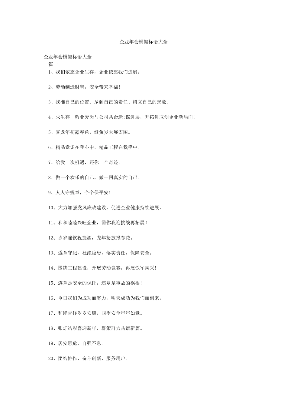 企业年会横幅标语大全_第1页