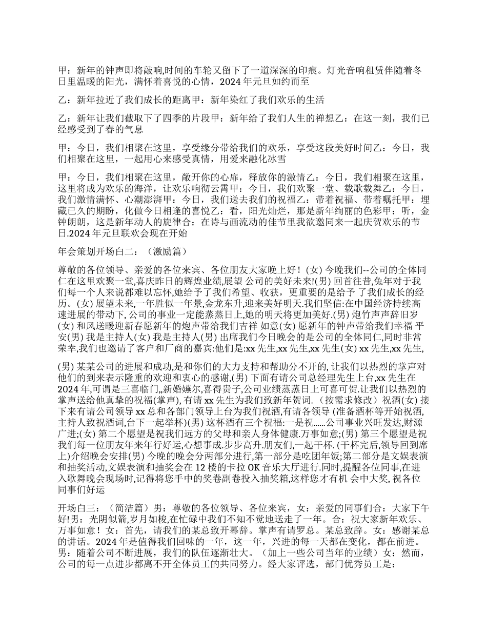 企业年会通用开场白结束语范文_第1页