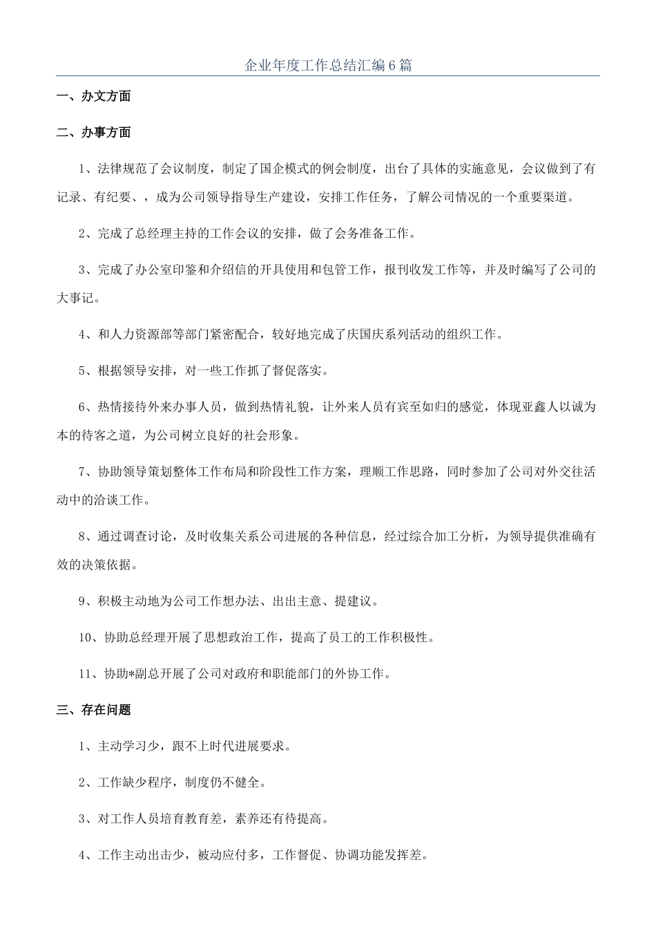 企业年度工作总结汇编6篇_第1页