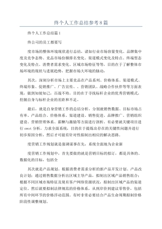 企业年终个人工作总结参考8篇