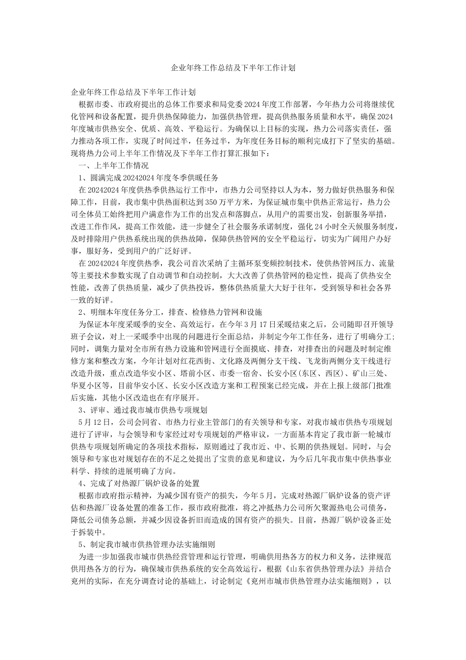 企业年终工作总结及下半年工作计划_第1页