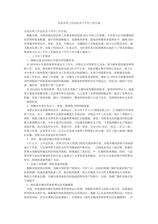 企业年终工作总结及下半年工作计划