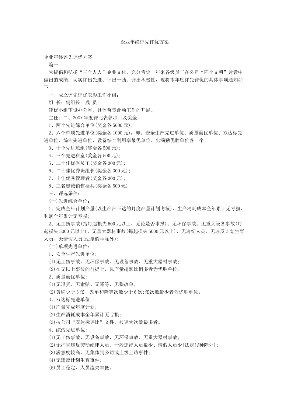 企业年终评先评优方案_第1页