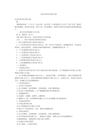企业年终评先评优方案