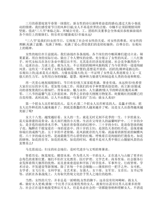 企业庆三八妇女节演讲稿