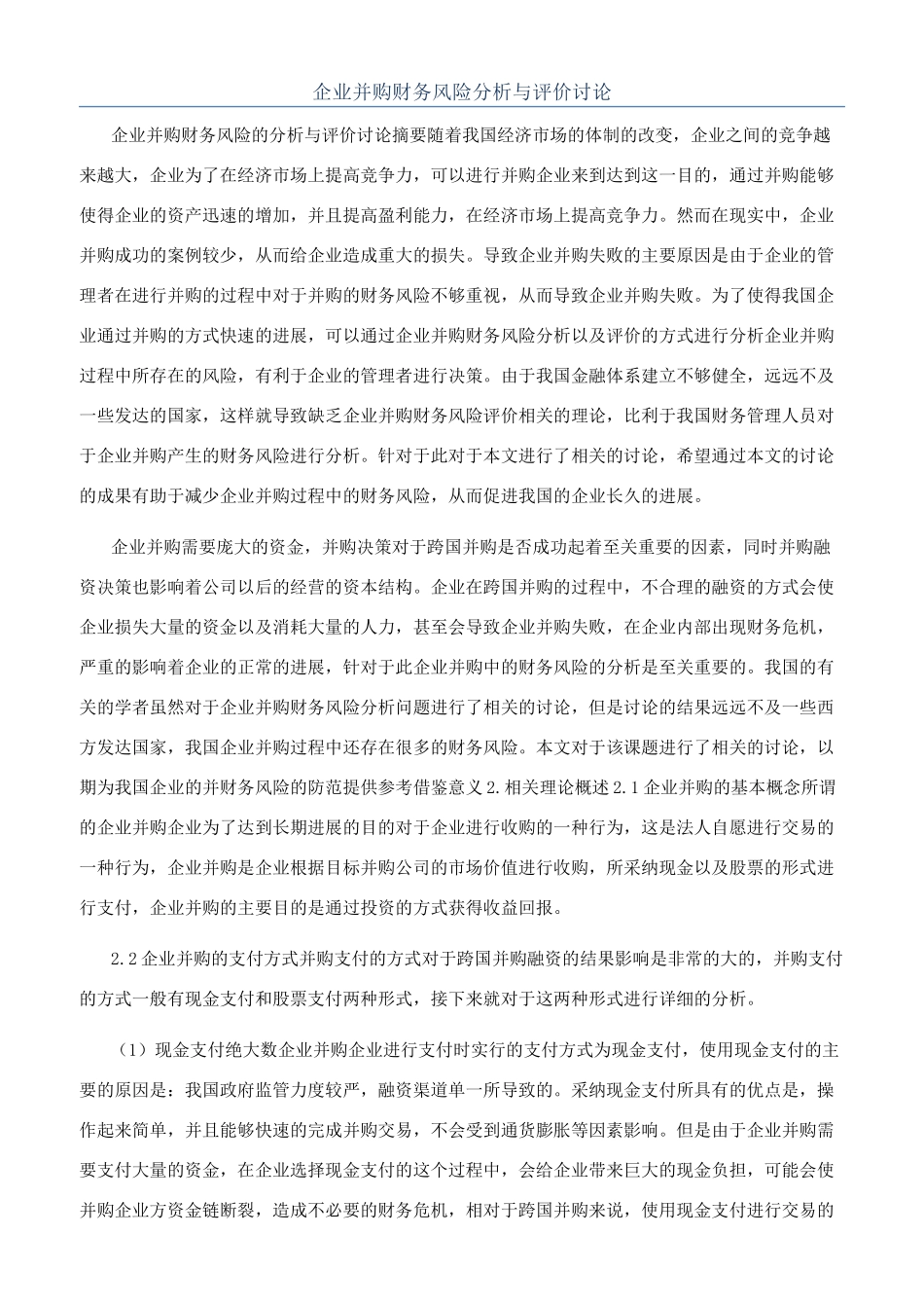 企业并购财务风险分析与评价研究_第1页