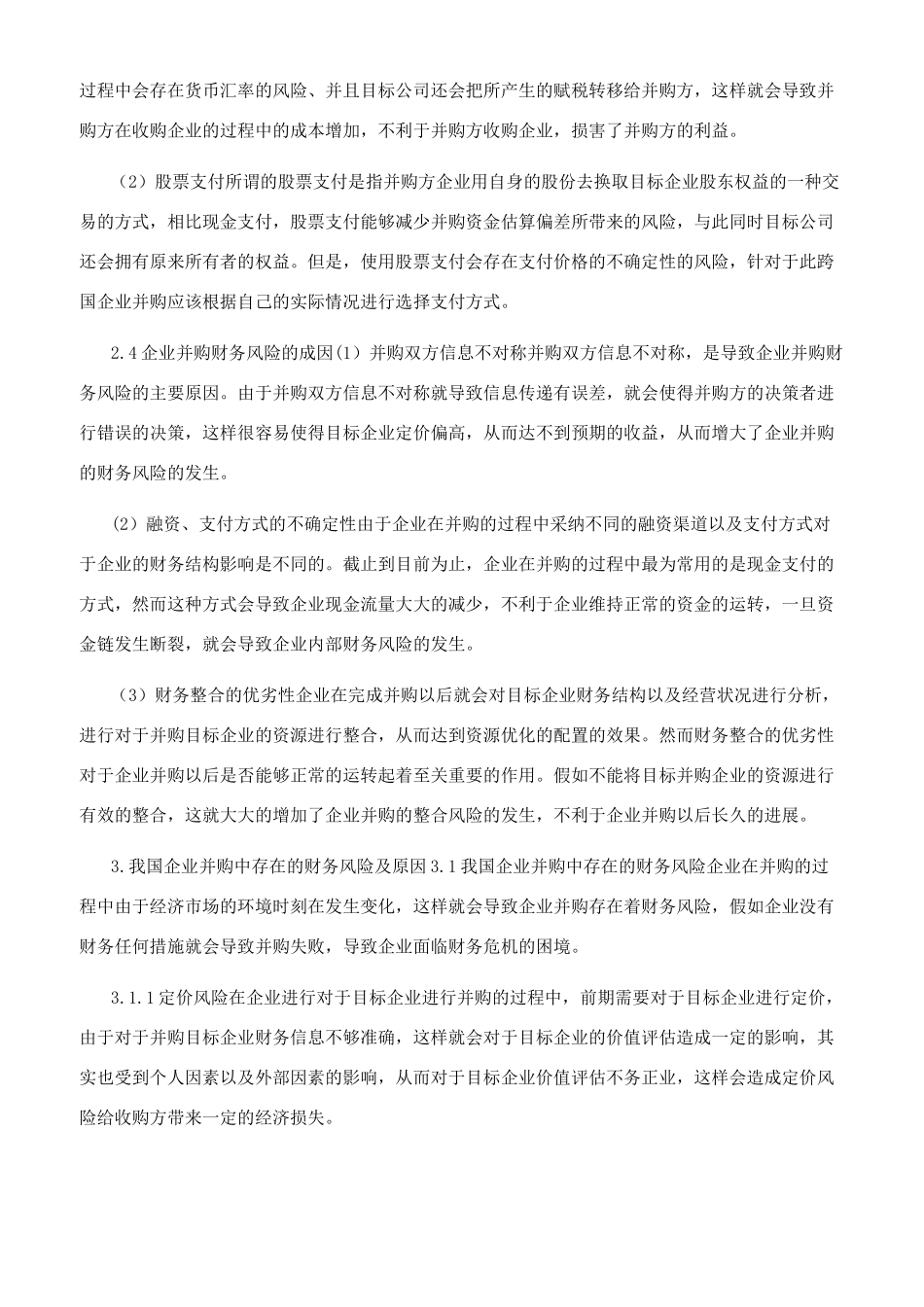 企业并购财务风险分析与评价研究_第2页