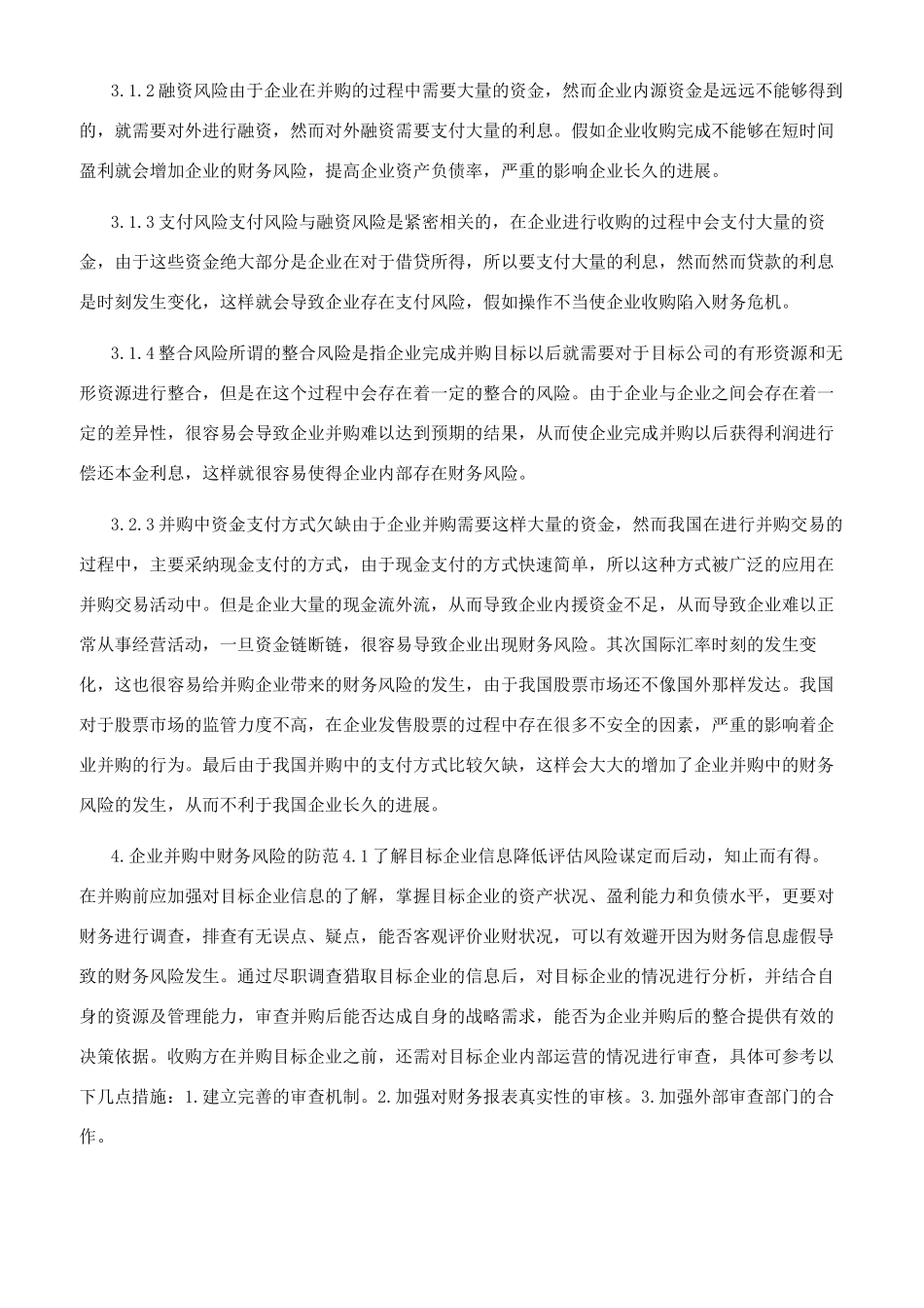 企业并购财务风险分析与评价研究_第3页