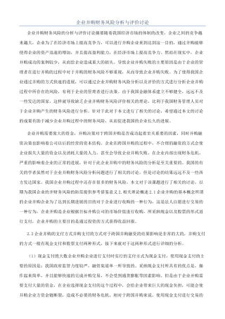 企业并购财务风险分析与评价研究