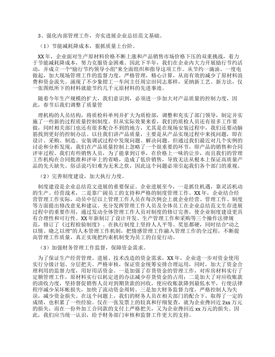 企业年终管理工作总结_第2页