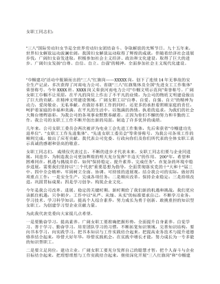 企业庆祝三八妇女节演讲稿