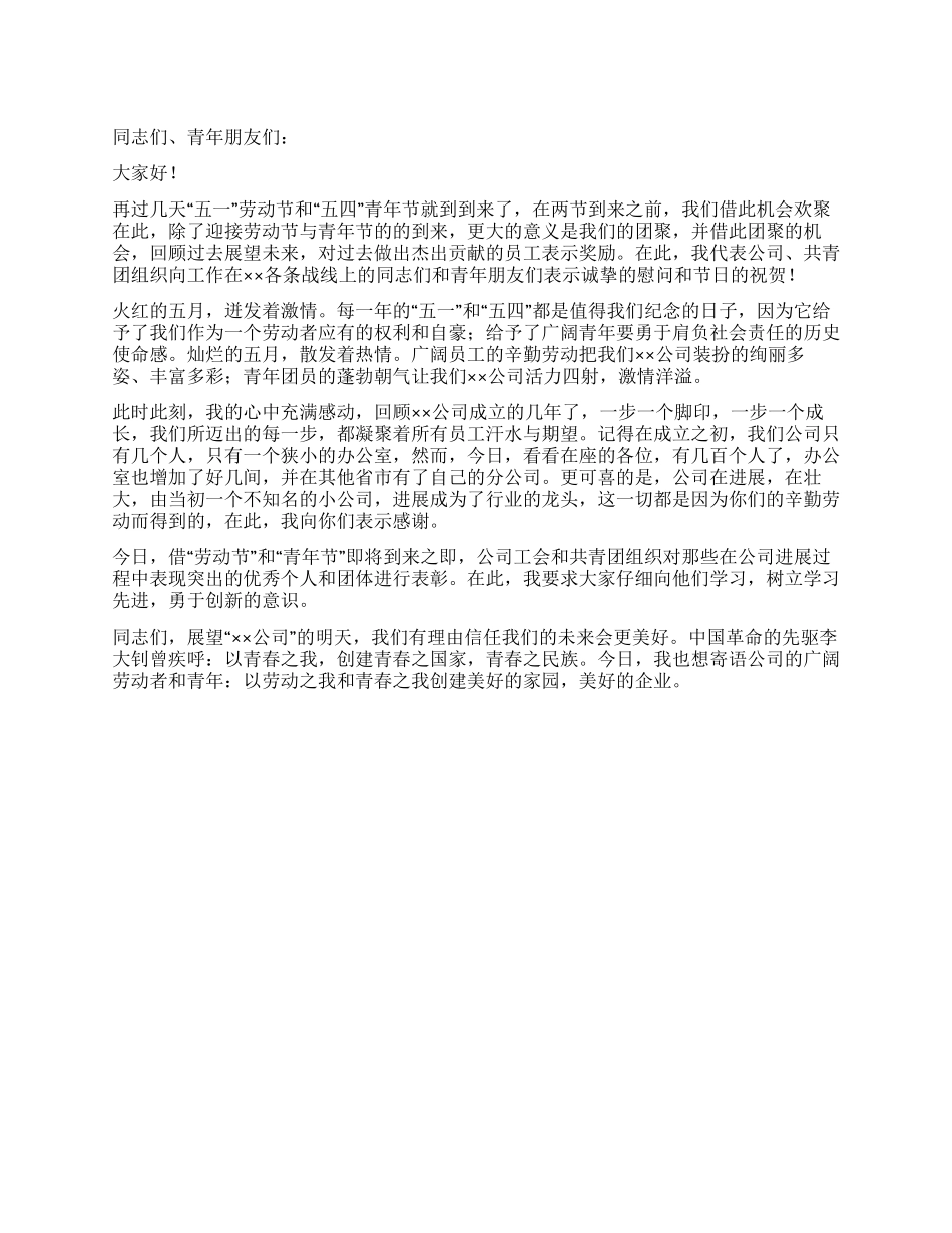 企业庆祝五一劳动节与五四青年节活动发言致辞_第1页