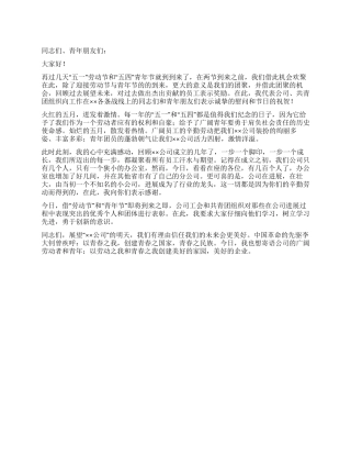 企业庆祝五一劳动节与五四青年节活动发言致辞