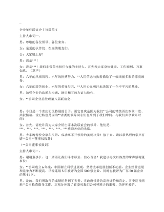 企业年终联谊会主持稿范文