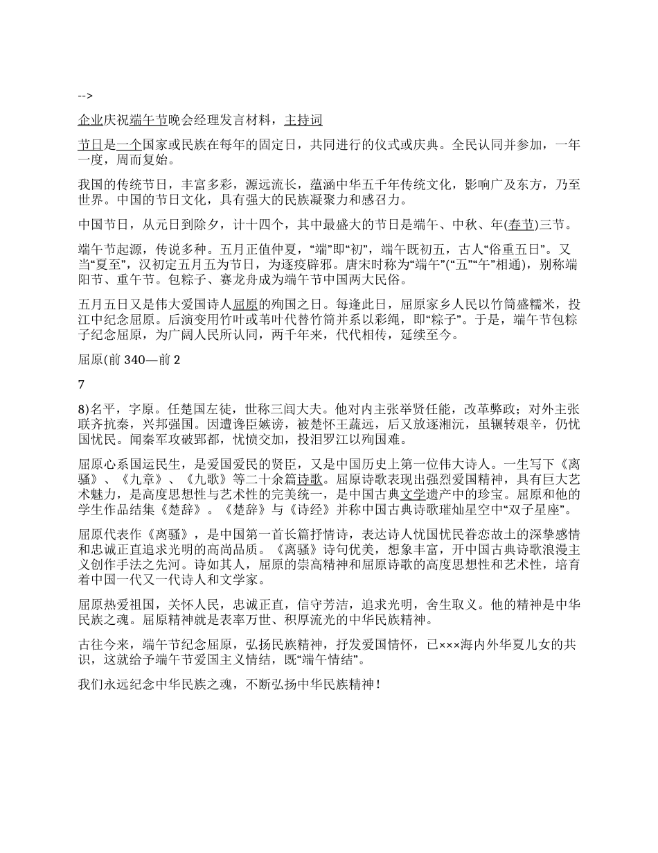 企业庆祝端午节晚会经理发言材料主持词_第1页
