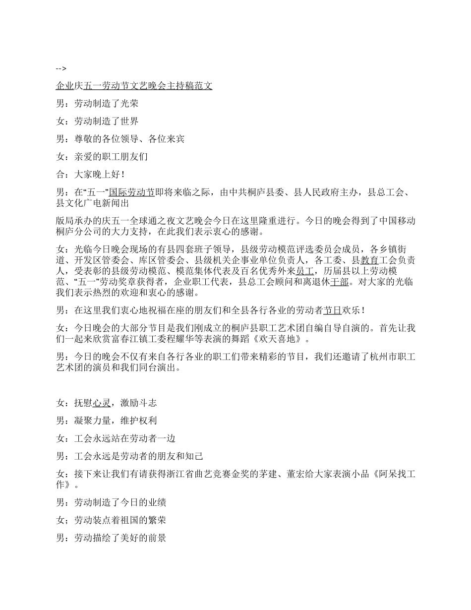 企业庆五一劳动节文艺晚会主持稿范文_第1页
