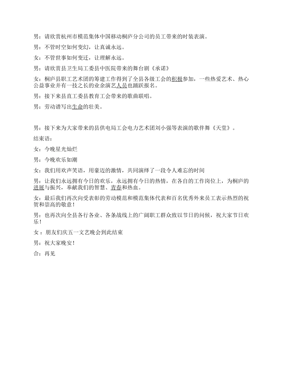 企业庆五一劳动节文艺晚会主持稿范文_第3页