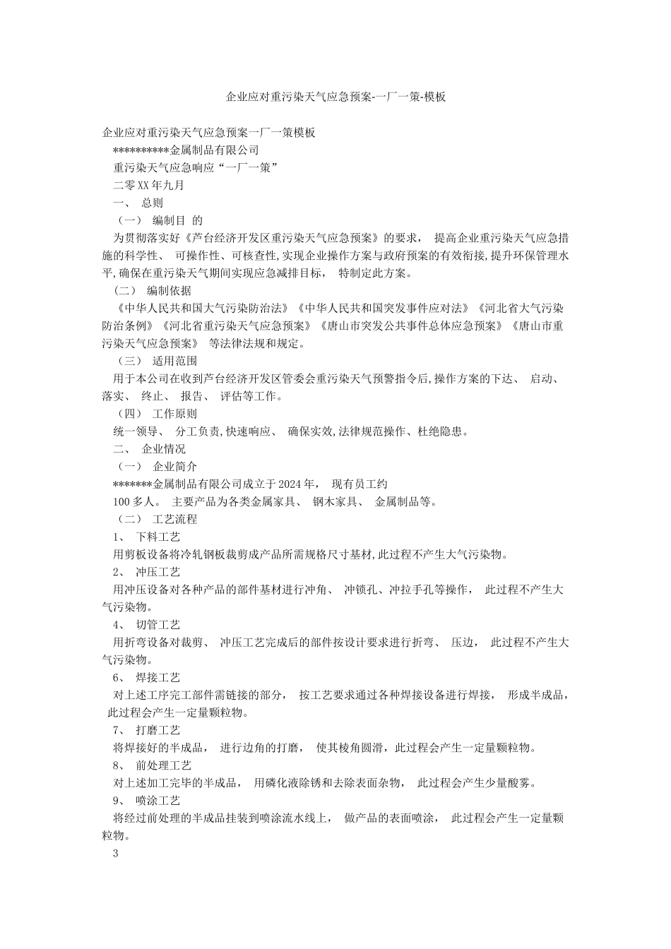企业应对重污染天气应急预案-一厂一策-模板_第1页