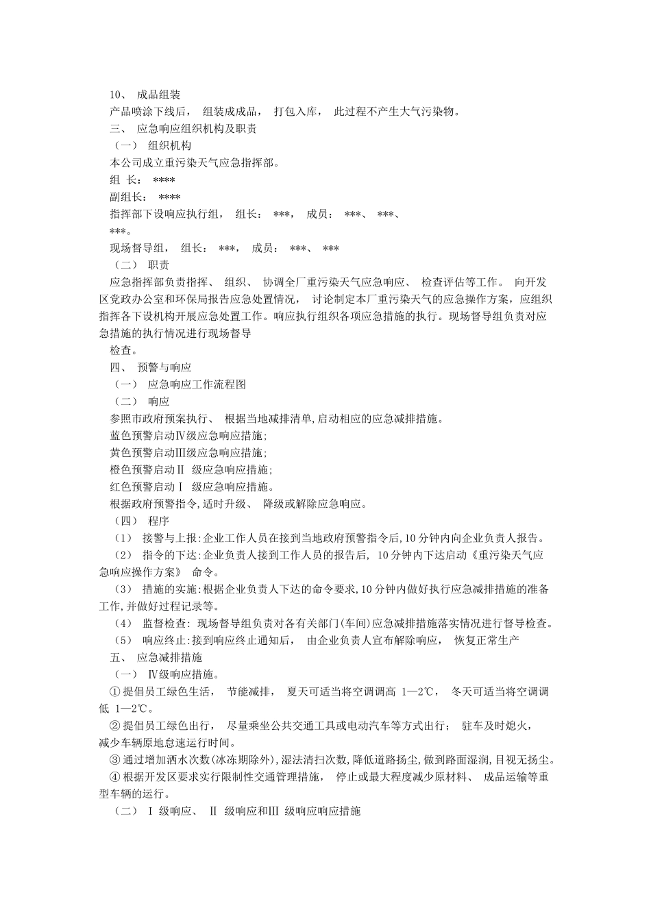 企业应对重污染天气应急预案-一厂一策-模板_第2页