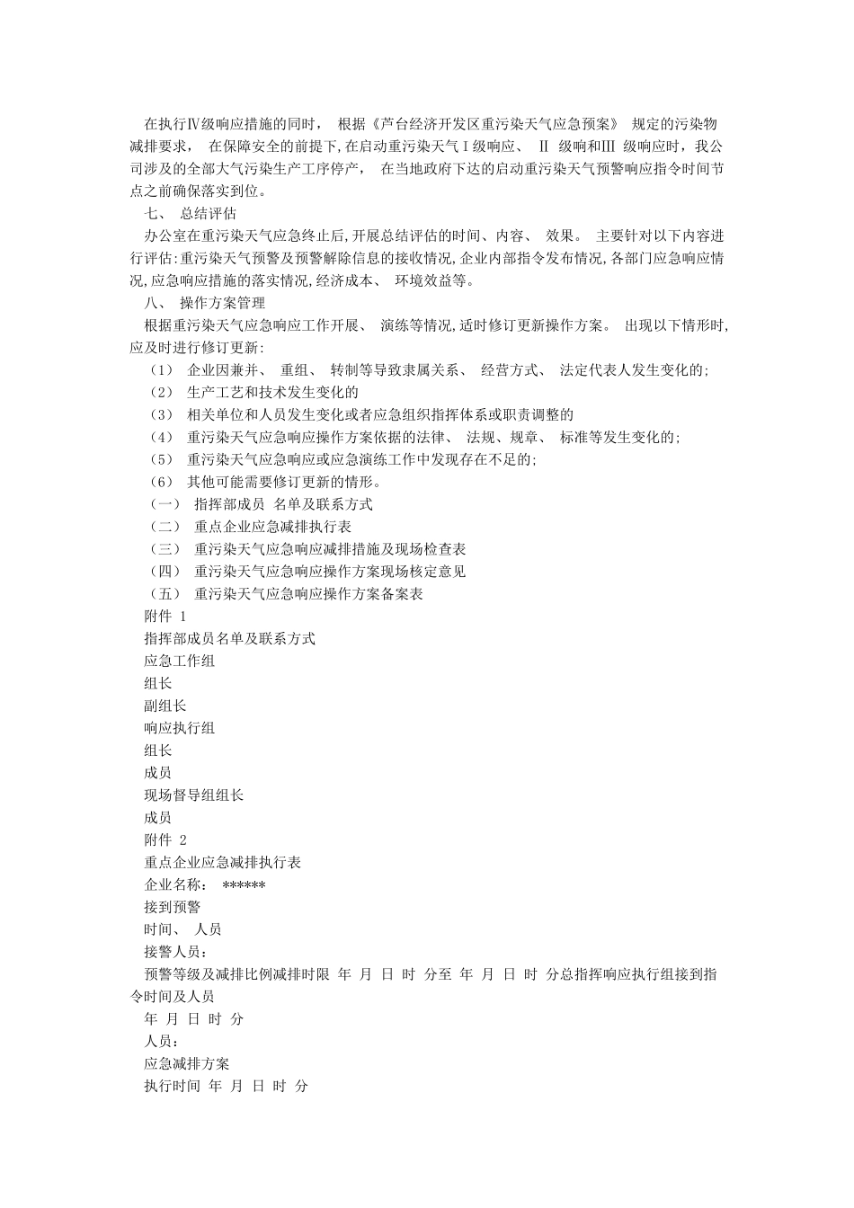 企业应对重污染天气应急预案-一厂一策-模板_第3页