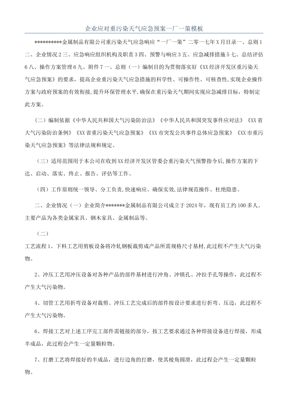 企业应对重污染天气应急预案一厂一策模板_第1页