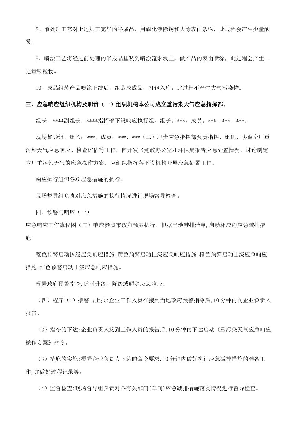 企业应对重污染天气应急预案一厂一策模板_第2页