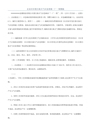 企业应对重污染天气应急预案一厂一策模板